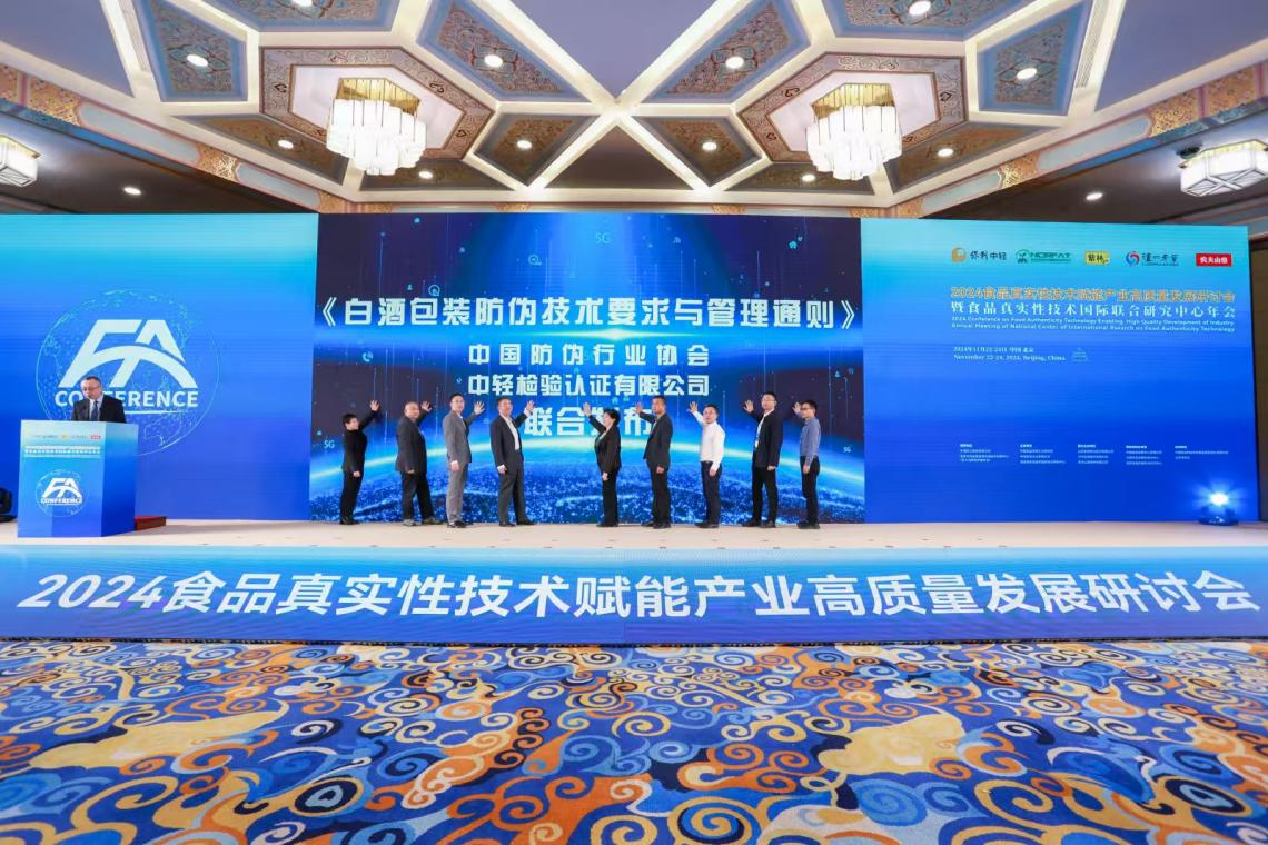 中国防伪行业协会和中轻检验认证有限公司联合发布 《白酒包装防伪技术要求与管理通则》团体标准