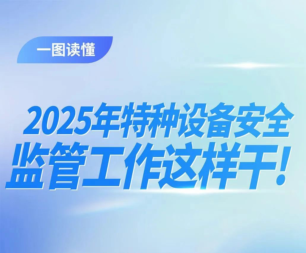 一图读懂：2025年特种设备安全监管工作这样干！