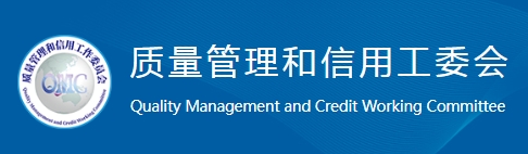工委会组织开展品牌企业防伪和质量信用等级评价工作