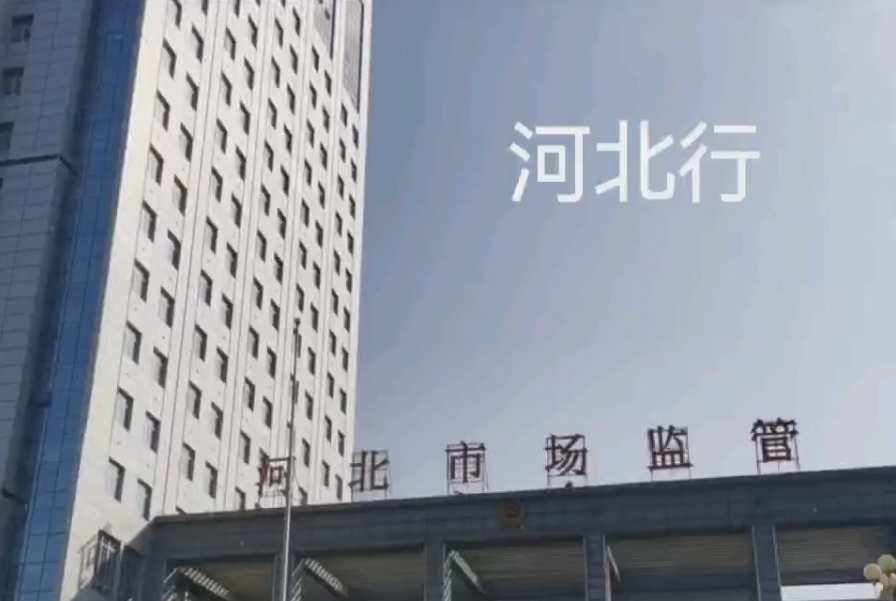 河北行