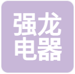 浙江强龙电器有限公司