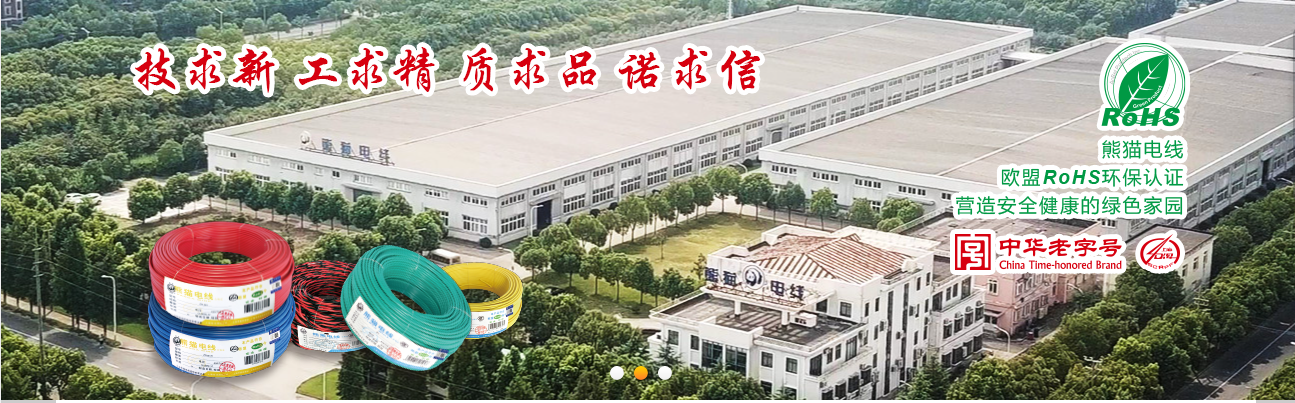 上海熊猫线缆股份有限公司