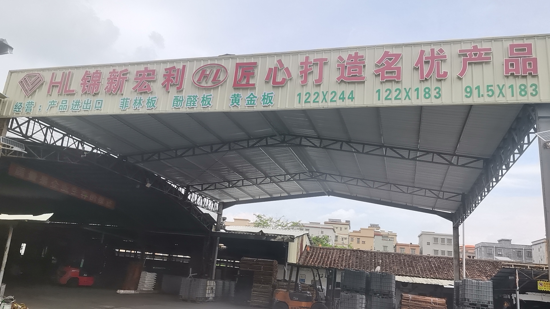 惠州市锦新宏利实业有限公司