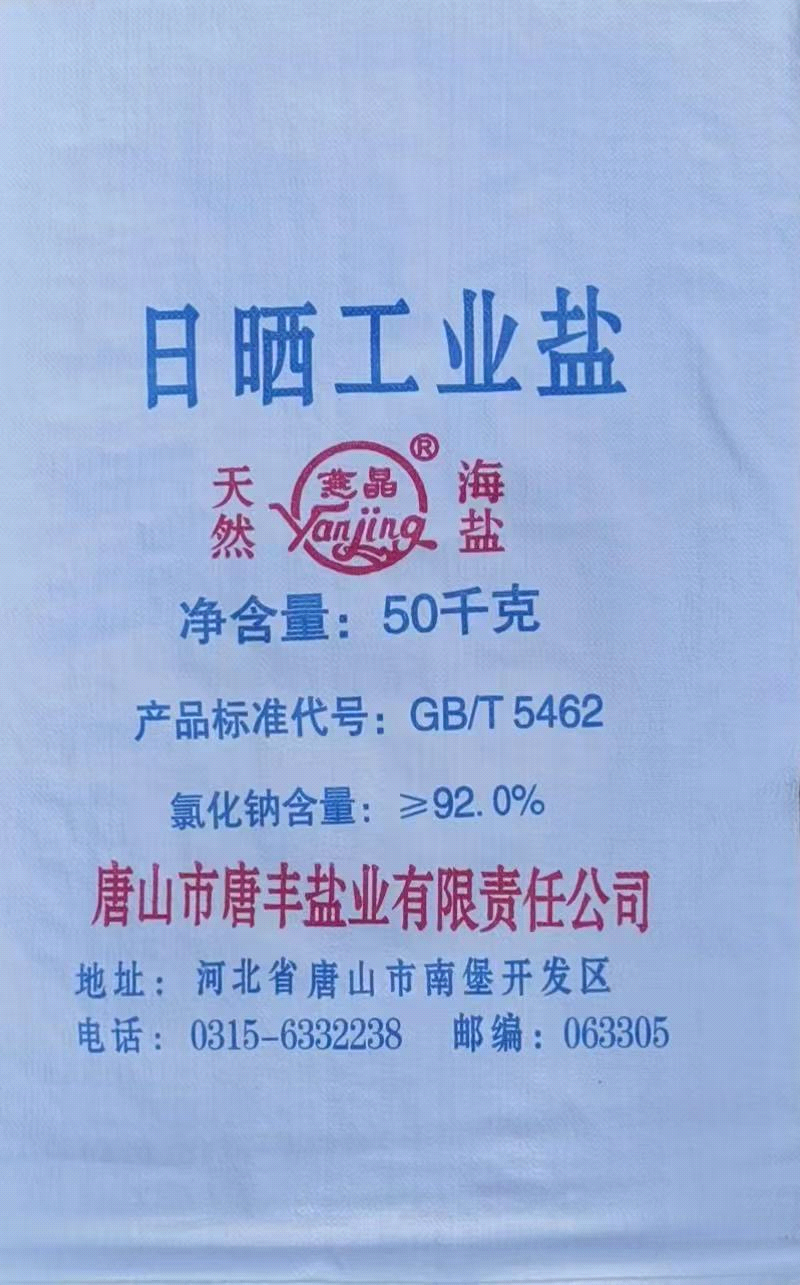 唐山市唐丰盐业有限责任公司