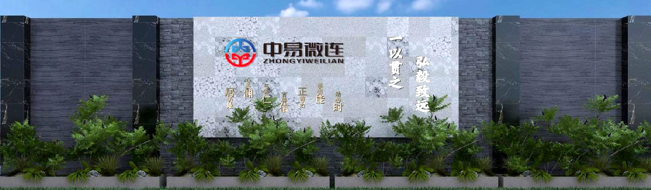 江西中易微连新材料科技有限公司