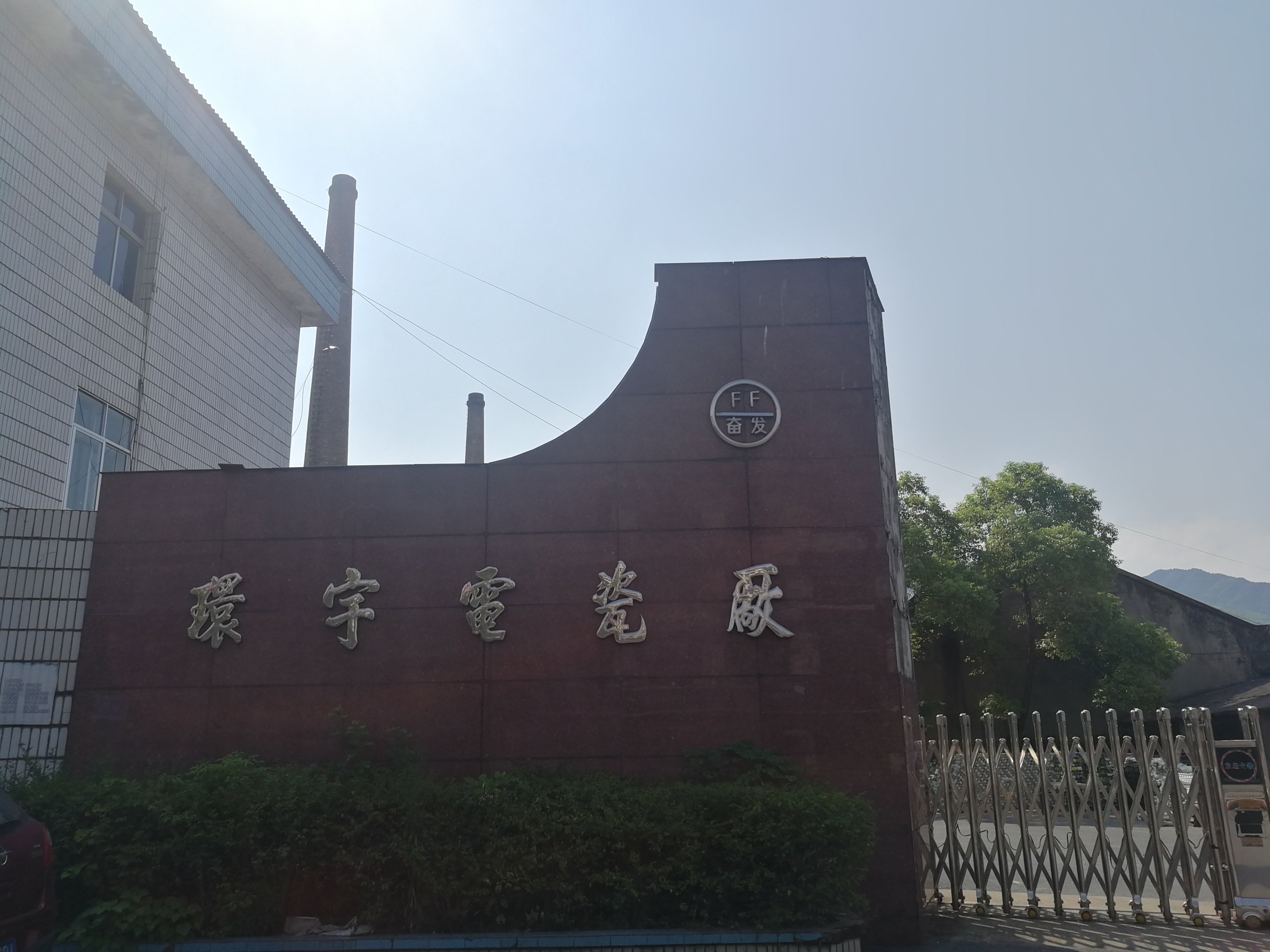 萍乡市环宇电瓷厂