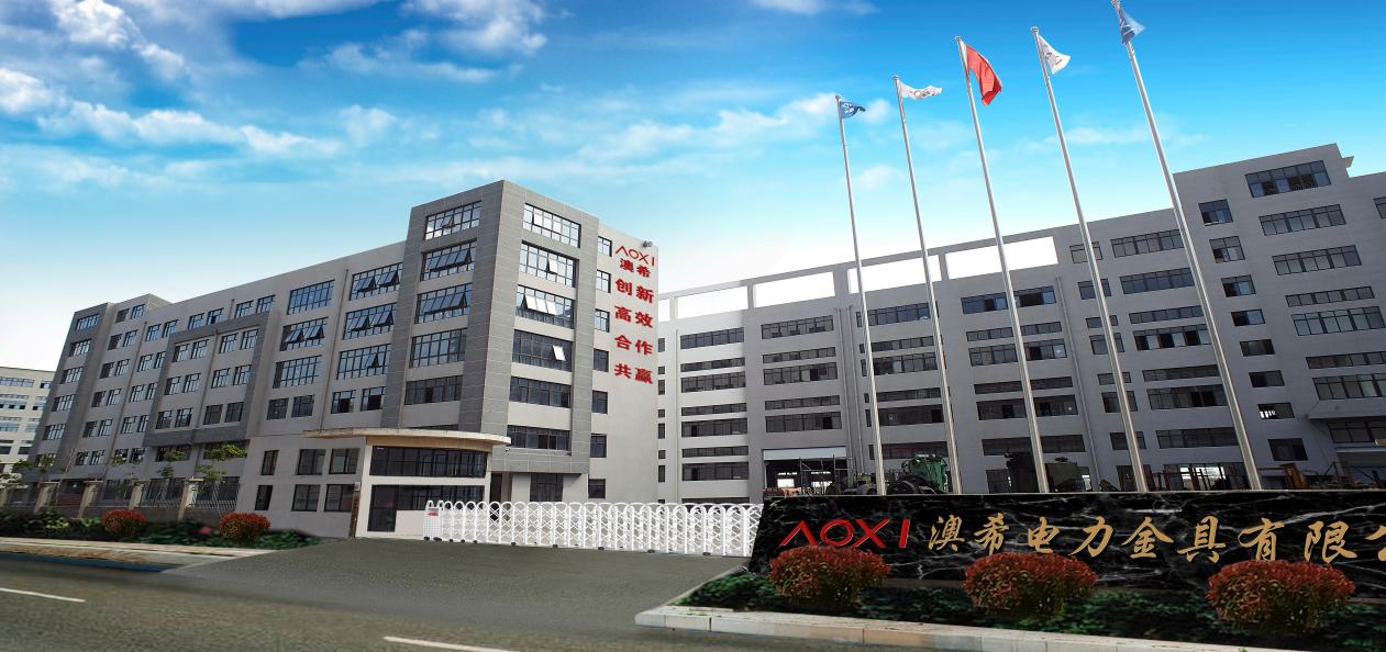 澳希电力金具有限公司 澳希电力金具有限公司