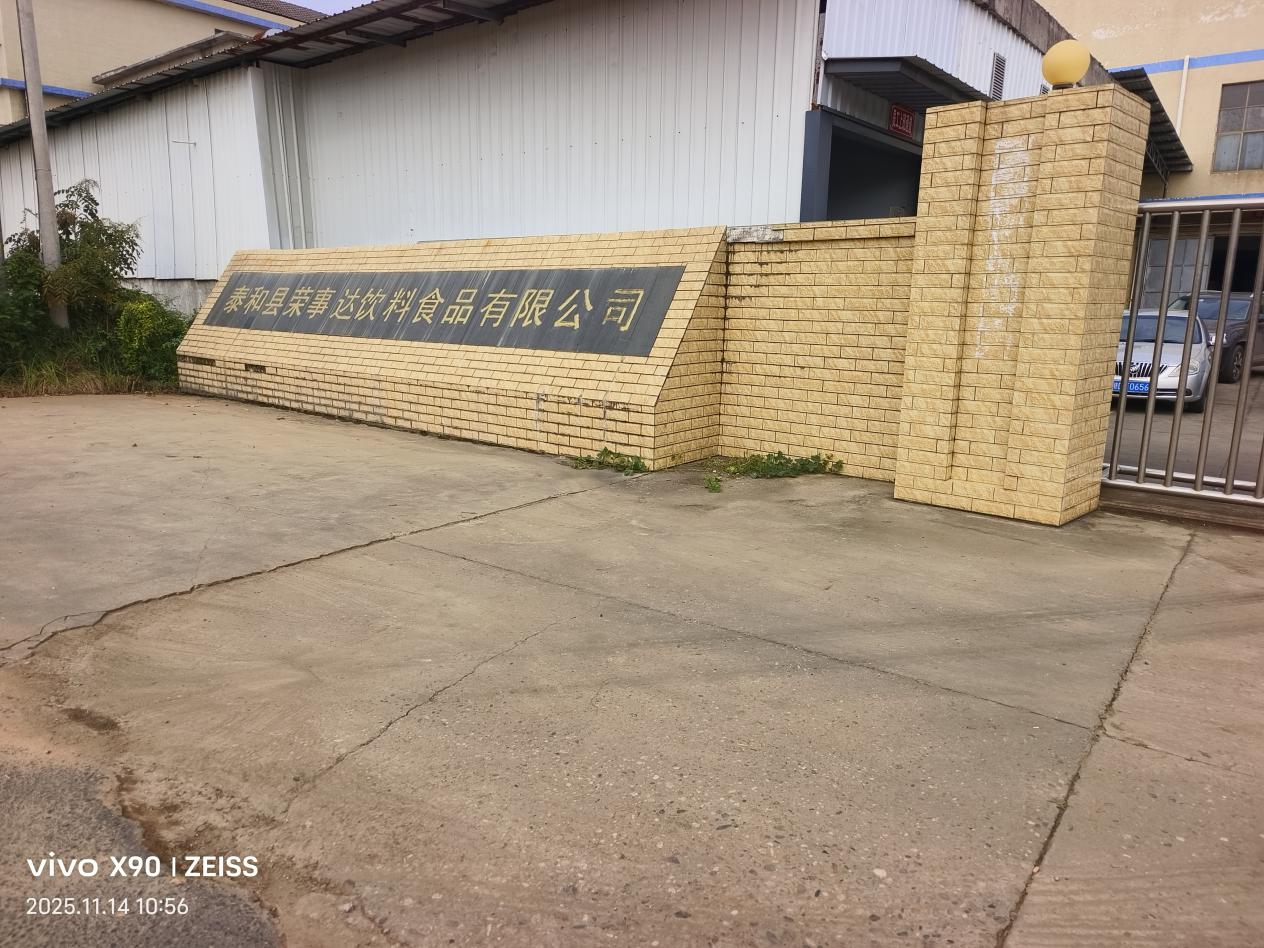 泰和县荣事达饮料食品有限公司 泰和县荣事达饮料食品有限公司